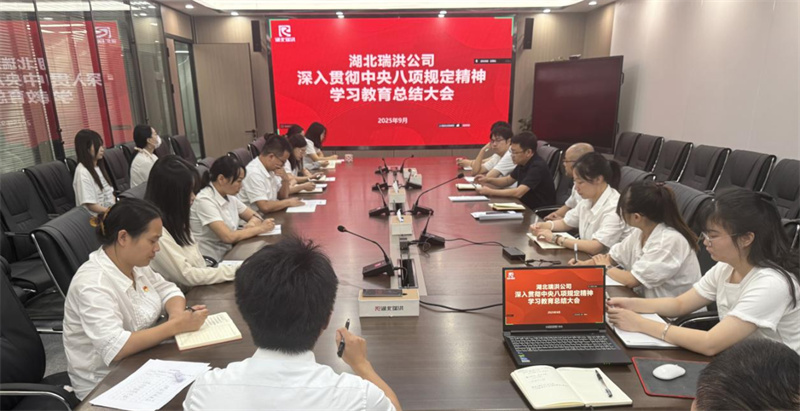 湖北太阳成集团官网公司组织召开深入贯彻中央八项规定精神学习教育总结会议