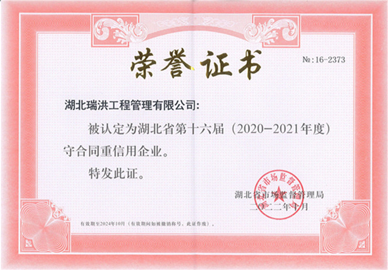 太阳成集团官网公司获得省级“守合同重信用”企业荣誉