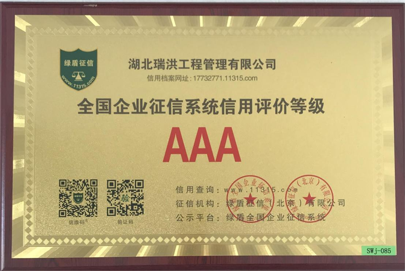 湖北太阳成集团官网公司荣获全国企业征信系统AAA信用评价等级