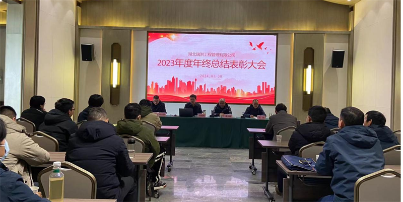 湖北太阳成集团官网公司积极召开2023年度工作总结暨表彰大会