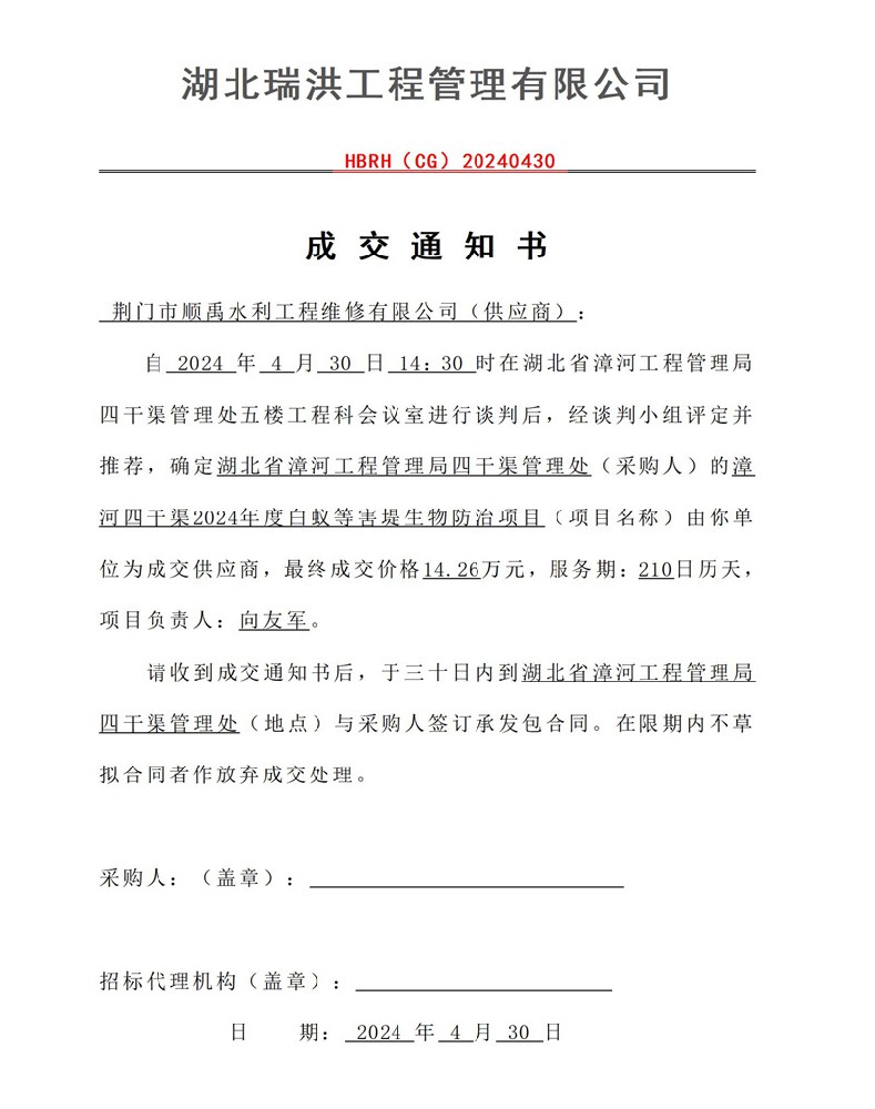 白蚁防治等害堤生物成交通知书