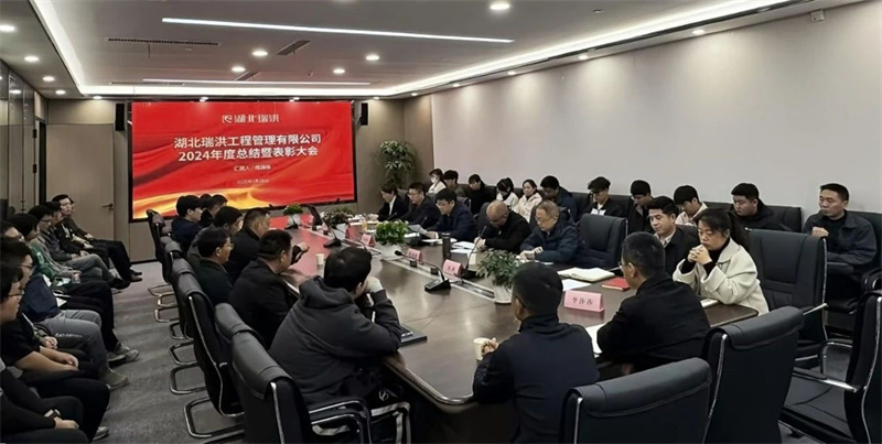 踔厉奋进，再谱华章|湖北太阳成集团官网公司召开2024年度年终总结暨表彰大会